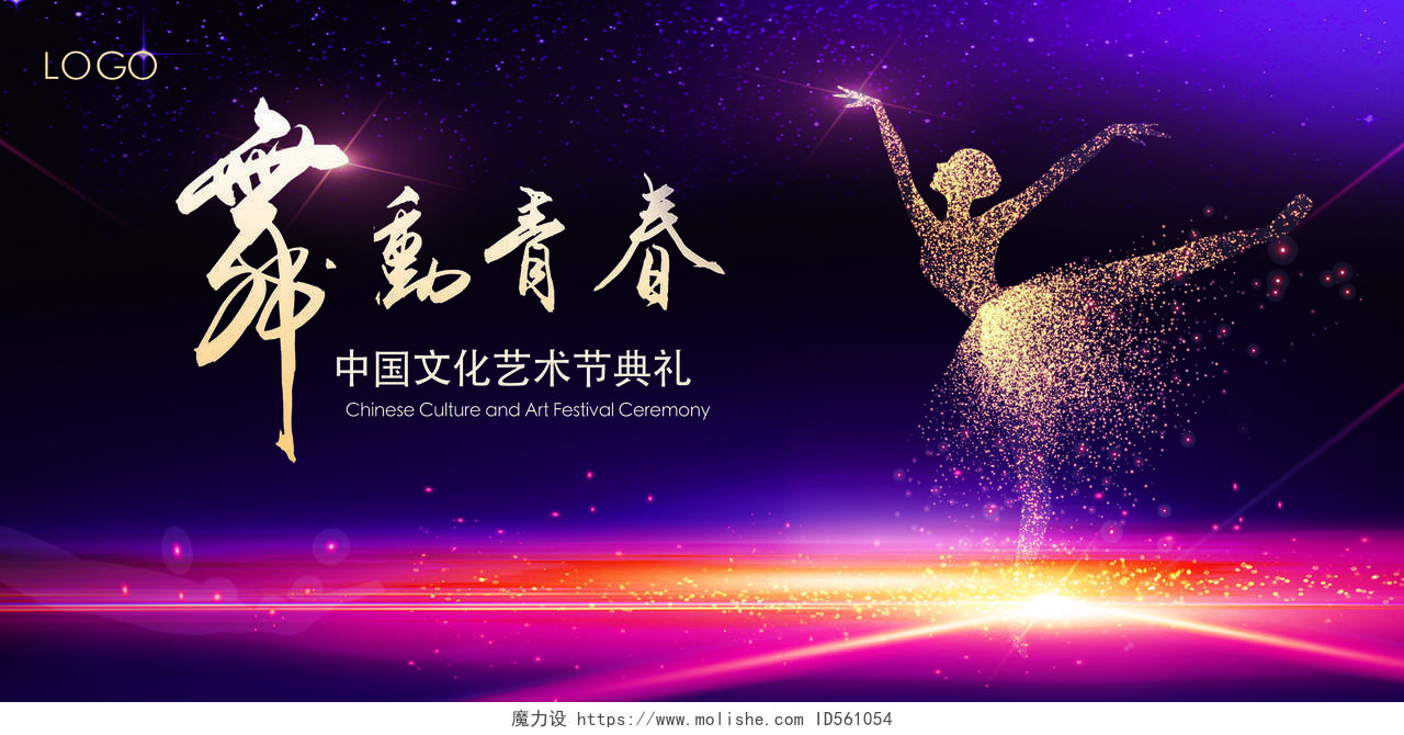 文化节舞动青春放飞梦想炫光舞蹈艺术文化宣传展板